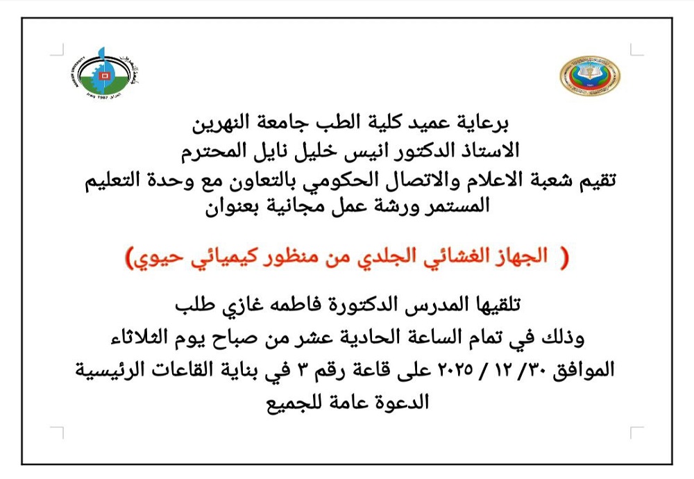 تقيم شعبة الإعلام والاتصال الحكومي في كلية طب النهرين ورشة مجانية حول الجهاز الغشائي الجلدي من منظور كيميائي حيوي