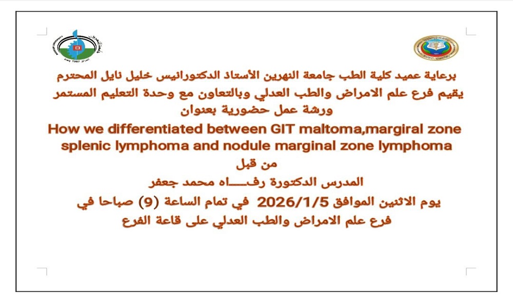 ورشة عمل حضورية سيقدمها فرع علم الأمراض والطب العدلي في كلية طب النهرين حول How We Differentiated Between GIT Maltoma, Marginal Zone Splenic Lymphoma, and Nodule Marginal Zone Lymphoma