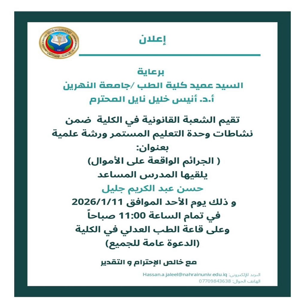 ورشة علمية ستقدمها الشعبة القانونية في كلية طب النهرين حول الجرائم الواقعة على الأموال